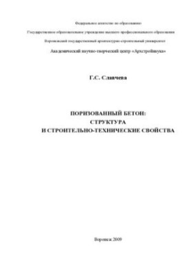 Porised concrete: structure and construction and technical properties