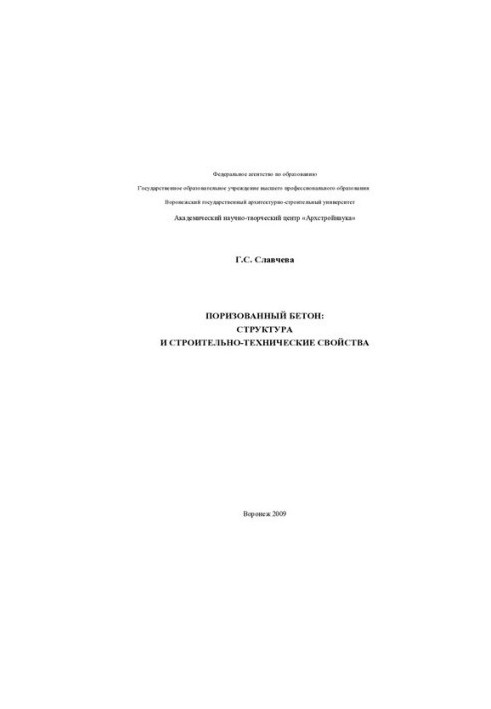 Porised concrete: structure and construction and technical properties