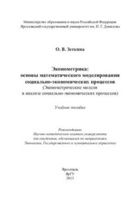 Econometrics: basics of mathematical modeling of socio-economic processes: (econometric models in social analysis)