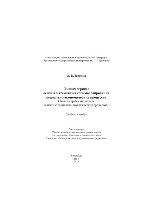 Econometrics: basics of mathematical modeling of socio-economic processes: (econometric models in social analysis)