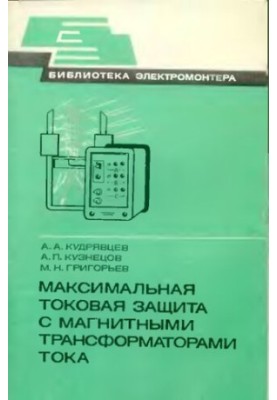 Максимальная токовая защита с магнитными трансформаторами тока