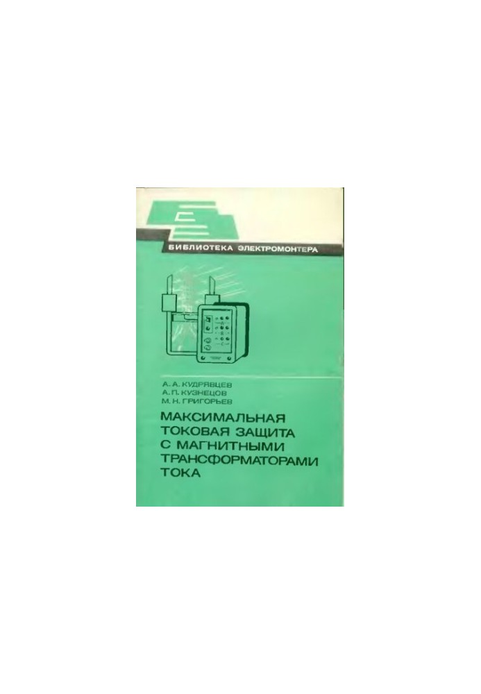 Максимальная токовая защита с магнитными трансформаторами тока