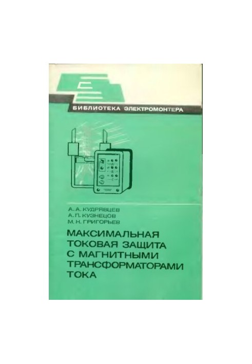 Максимальная токовая защита с магнитными трансформаторами тока