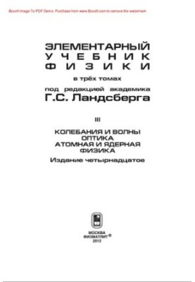 Elementary Physics Textbook. Volume 3. Fluctuations and Waves. Optics. Atomic and Nuclear Physics