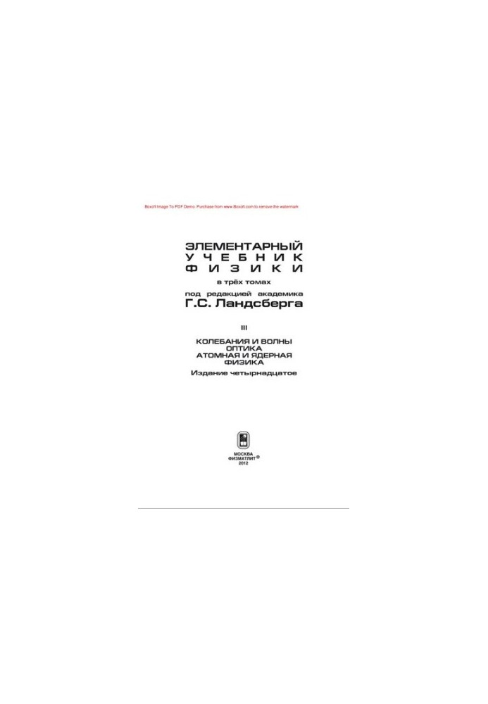 Elementary Physics Textbook. Volume 3. Fluctuations and Waves. Optics. Atomic and Nuclear Physics