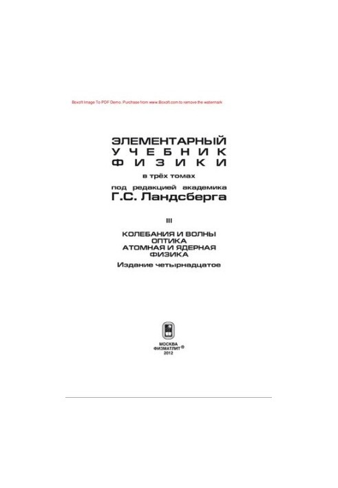 Elementary Physics Textbook. Volume 3. Fluctuations and Waves. Optics. Atomic and Nuclear Physics