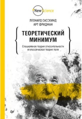 Theoretical minimum. Special relativity and classical field theory