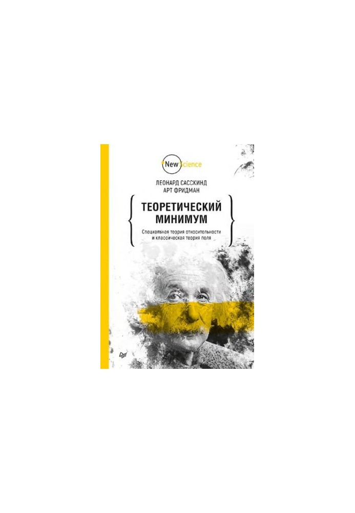 Theoretical minimum. Special relativity and classical field theory