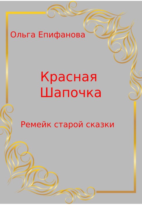 Красная Шапочка – Ремейк старой сказки