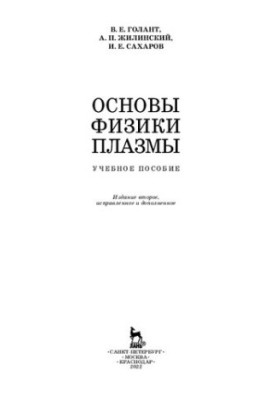 Fundamentals of Plasma Physics