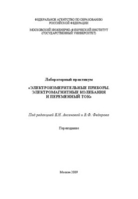 Лабораторний практикум "Електровимірювальні прилади. Електромагнітні коливання та змінний струм"