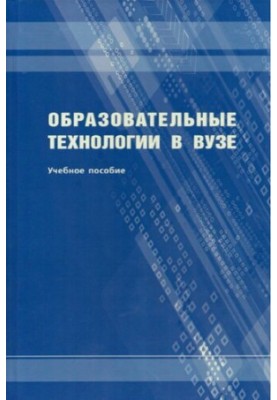 Educational technologies in the university: a textbook
