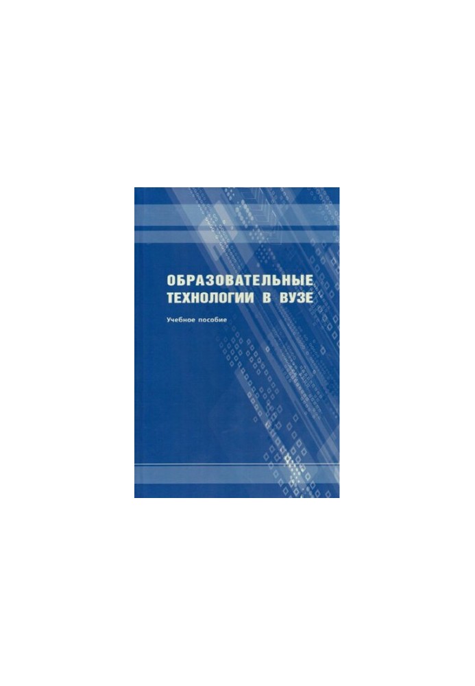 Educational technologies in the university: a textbook
