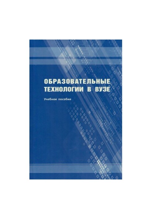 Educational technologies in the university: a textbook