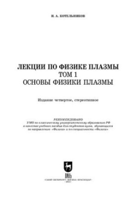 Lectures on plasma physics. Volume 1. Fundamentals of plasma physics: A textbook for universities