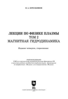 Lectures on plasma physics. Volume 2. Magnetic hydrodynamics: A textbook for universities