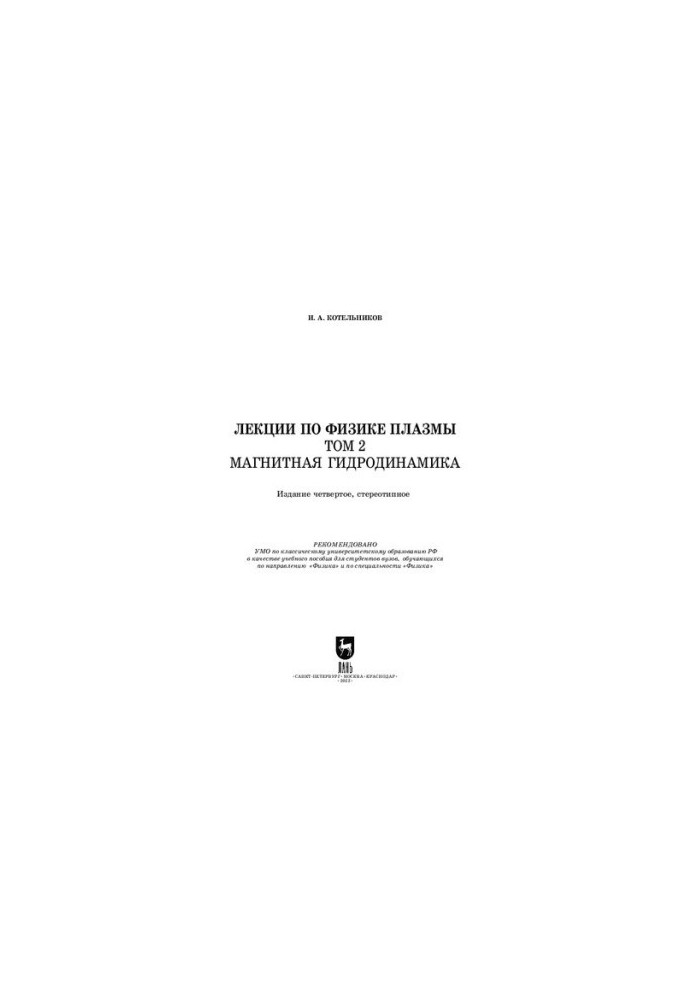 Lectures on plasma physics. Volume 2. Magnetic hydrodynamics: A textbook for universities