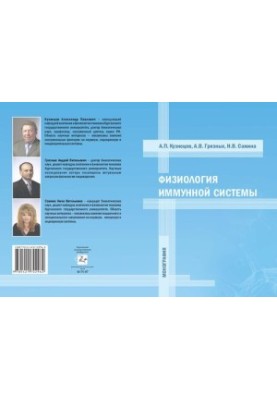 Physiology of the immune system: monograph