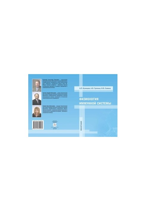 Physiology of the immune system: monograph