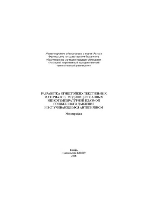 Development of fire-resistant textile materials modified by low-temperature plasma of low pressure and resounding