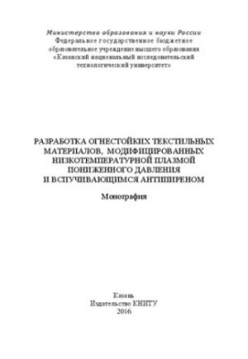 Development of fire-resistant textile materials modified by low-temperature plasma of low pressure and resounding