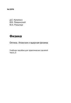 Physics: Optics. Atomic and Nuclear Physics: Ch. 3: tutorial