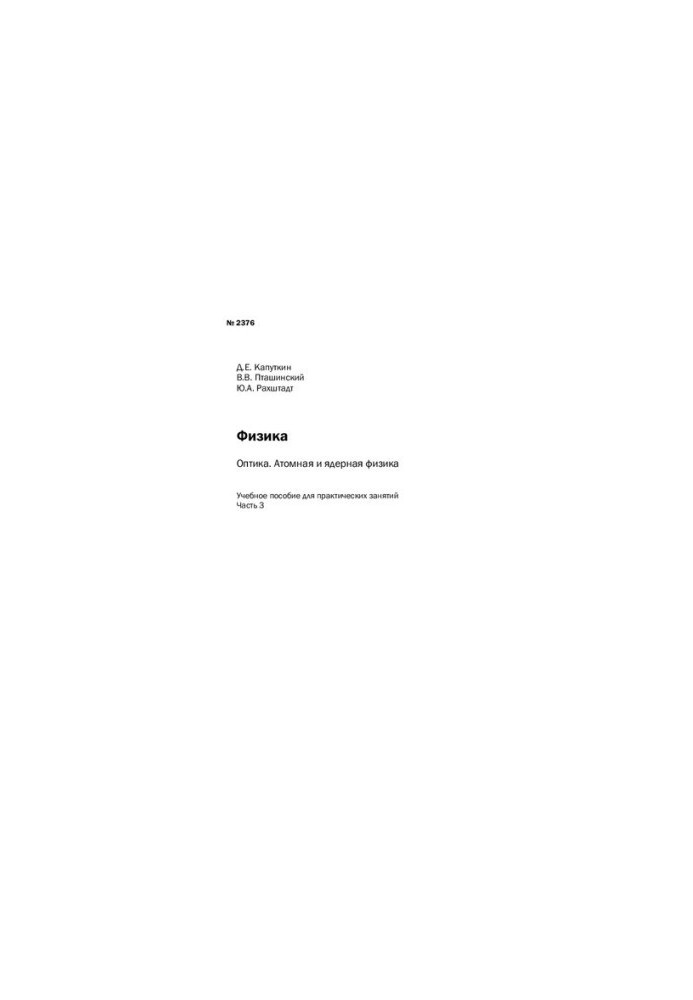 Physics: Optics. Atomic and Nuclear Physics: Ch. 3: tutorial