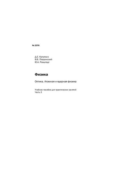 Physics: Optics. Atomic and Nuclear Physics: Ch. 3: tutorial