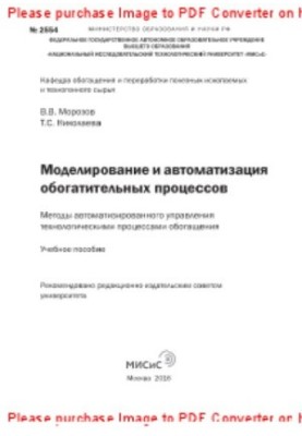 Моделирование и автоматизация обогатительных процессов. Методы автоматизированного управления технологическими процессами обо