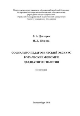 Socio-pedagogical excursion into the Ural phenomenon of the twentieth century