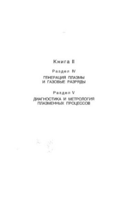 Encyclopedia of Low-Temperature Plasma, introductory volume II, Book II