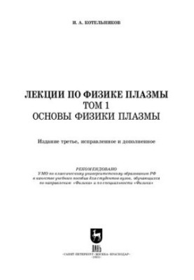 Lectures on plasma physics. Volume 1. Fundamentals of plasma physics