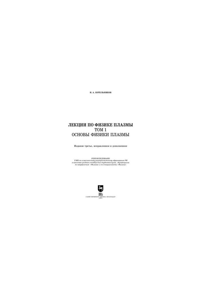Lectures on plasma physics. Volume 1. Fundamentals of plasma physics