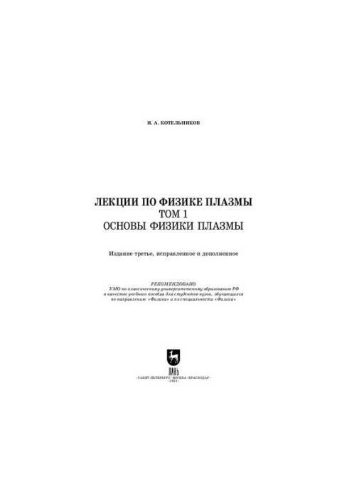 Lectures on plasma physics. Volume 1. Fundamentals of plasma physics