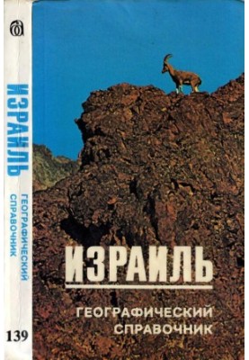 Ізраїль: Географічний довідник.