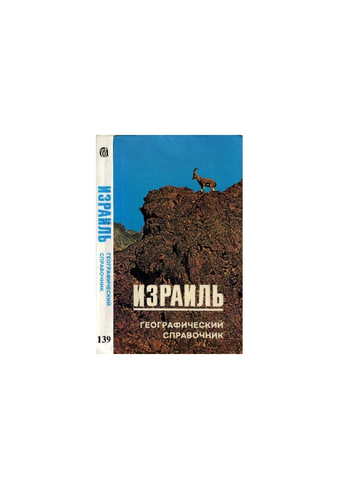 Ізраїль: Географічний довідник.