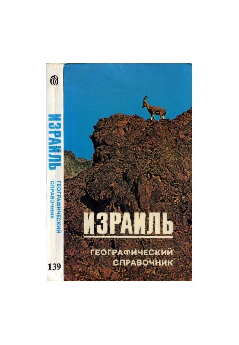 Ізраїль: Географічний довідник.