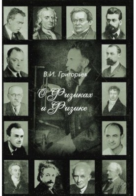 Про фізиків та фізику