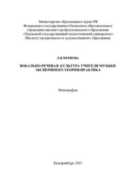 Vocal and speech culture of the music teacher. Experiment - theory - practice: monograph