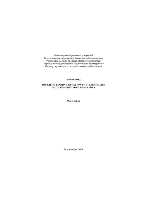 Vocal and speech culture of the music teacher. Experiment - theory - practice: monograph