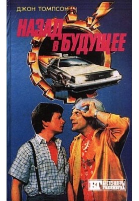 Back to the Future