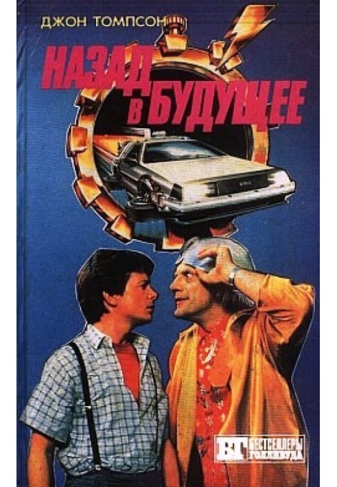 Back to the Future