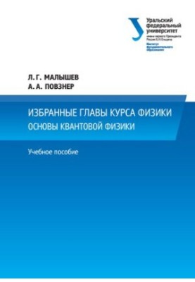 Избранные главы курса физики. Основы квантовой физики
