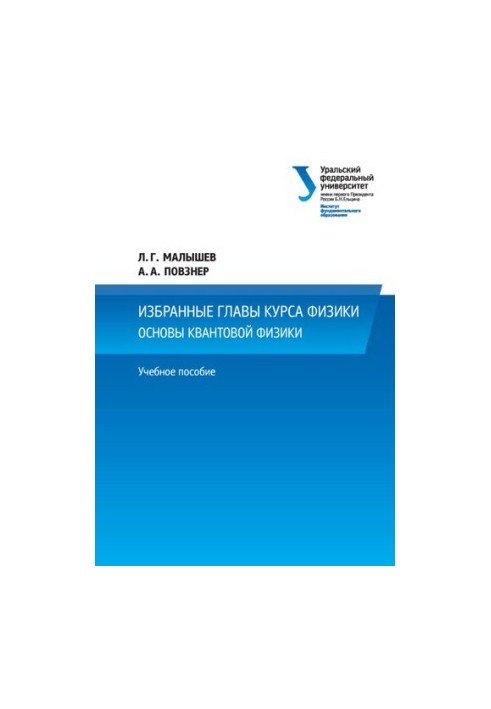 Избранные главы курса физики. Основы квантовой физики