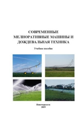 Modern land reclamation machines and rain machines: Training manual for undergraduates in the direction of "Hydromelioration"