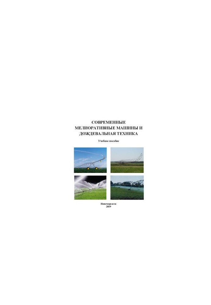 Modern land reclamation machines and rain machines: Training manual for undergraduates in the direction of "Hydromelioration"