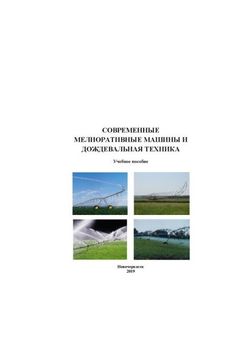 Modern land reclamation machines and rain machines: Training manual for undergraduates in the direction of "Hydromelioration"