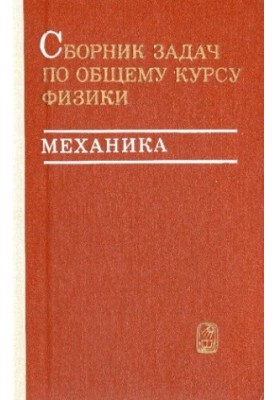 Сборник задач по общему курсу физики
