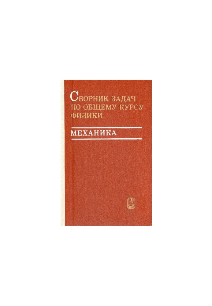 Сборник задач по общему курсу физики