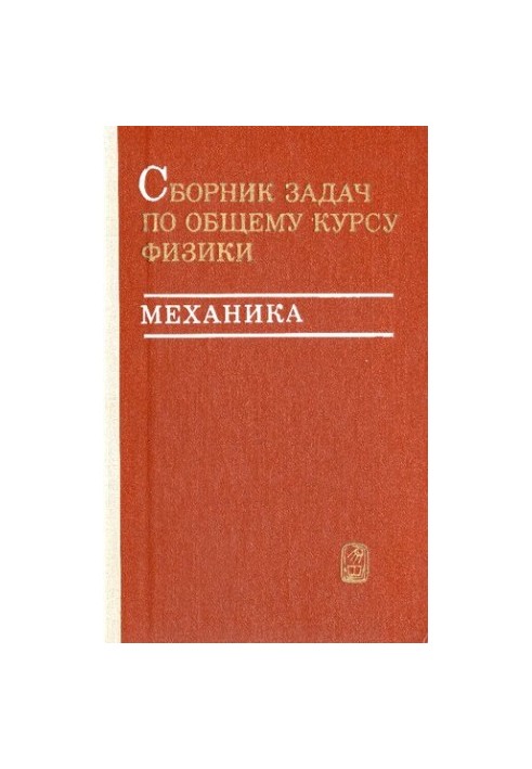 Сборник задач по общему курсу физики